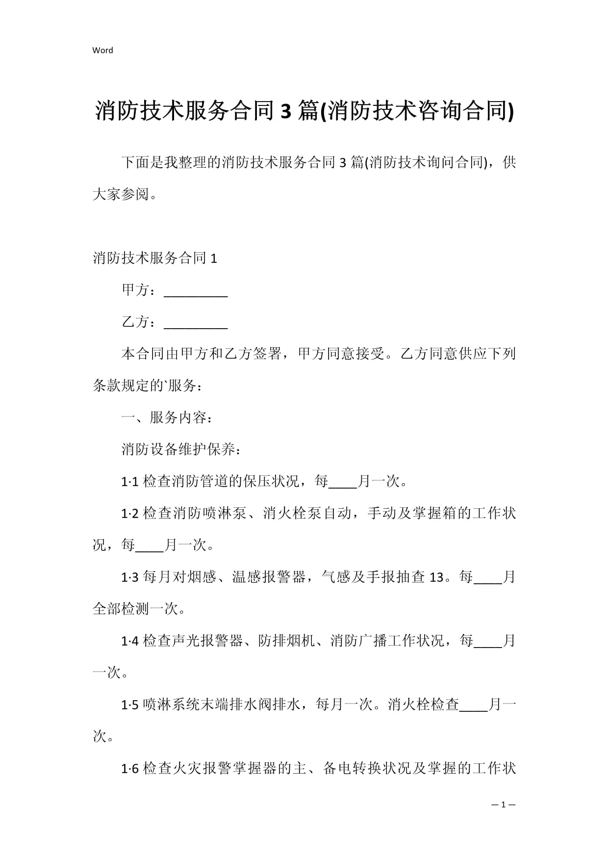 消防技術(shù)服務(wù)合同（消防技術(shù)咨詢合同）